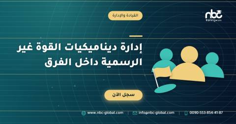 إدارة ديناميكيات القوة غير الرسمية داخل الفرق