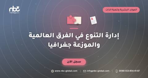 إدارة التنوع في الفرق العالمية والموزعة جغرافيا