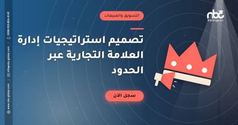 تصميم استراتيجيات إدارة العلامة التجارية عبر الحدود