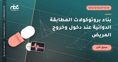 بناء بروتوكولات المطابقة الدوائية عند دخول وخروج المريض