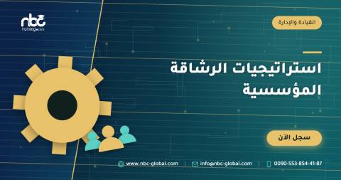 استراتيجيات الرشاقة المؤسسية