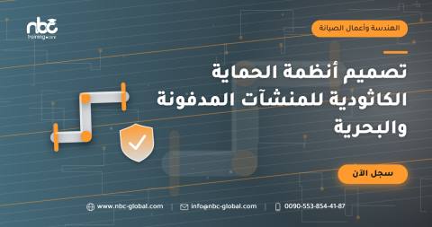 تصميم أنظمة الحماية الكاثودية للمنشآت المدفونة والبحرية