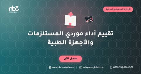 تقييم أداء موردي المستلزمات والأجهزة الطبية