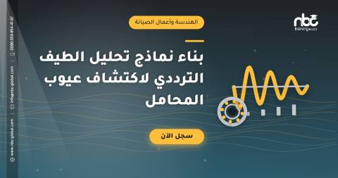بناء نماذج تحليل الطيف الترددي لاكتشاف عيوب المحامل