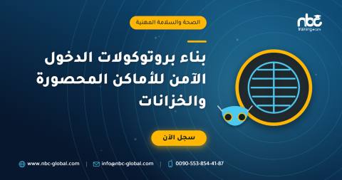 بناء بروتوكولات الدخول الآمن للأماكن المحصورة والخزانات