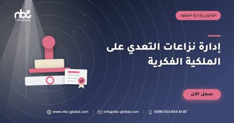 إدارة نزاعات التعدي على الملكية الفكرية