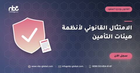 الامتثال القانوني لأنظمة هيئات التأمين