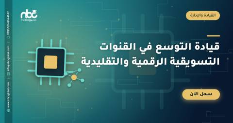 قيادة التوسع في القنوات التسويقية الرقمية والتقليدية