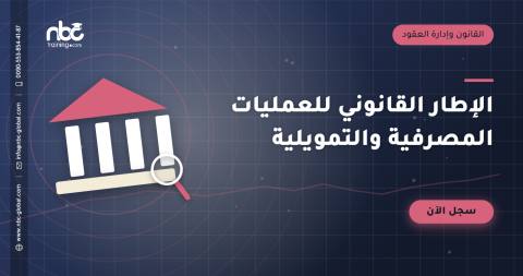 الإطار القانوني للعمليات المصرفية والتمويلية