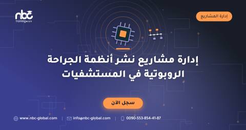 إدارة مشاريع نشر أنظمة الجراحة الروبوتية في المستشفيات