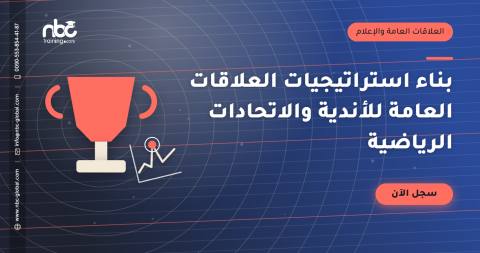 بناء استراتيجيات العلاقات العامة للأندية والاتحادات الرياضية