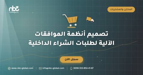 تصميم أنظمة الموافقات الآلية لطلبات الشراء الداخلية