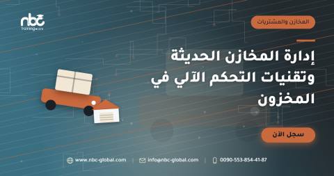 إدارة المخازن الحديثة وتقنيات التحكم الآلي في المخزون