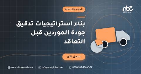 بناء استراتيجيات تدقيق جودة الموردين قبل التعاقد