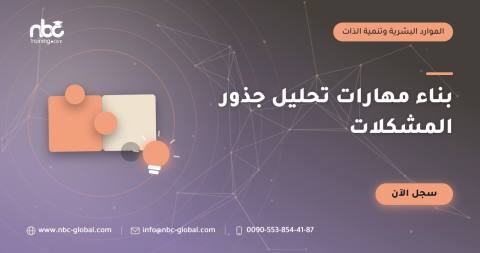 بناء مهارات تحليل جذور المشكلات