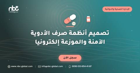 تصميم أنظمة صرف الأدوية الآمنة والموزعة إلكترونيا