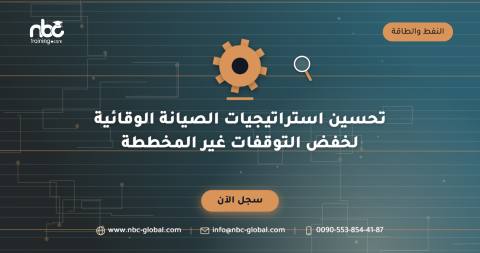 تحسين استراتيجيات الصيانة الوقائية لخفض التوقفات غير المخططة