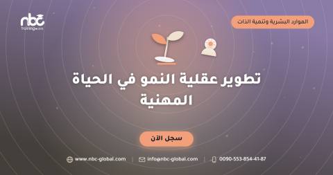 تطوير عقلية النمو في الحياة المهنية