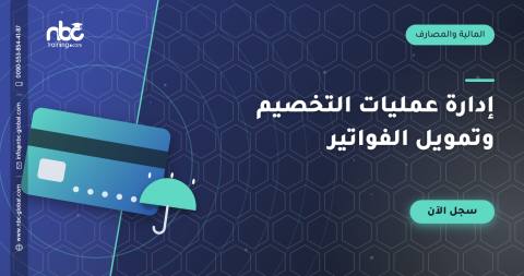 إدارة عمليات التخصيم وتمويل الفواتير
