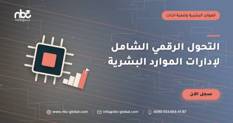 التحول الرقمي الشامل لإدارات الموارد البشرية