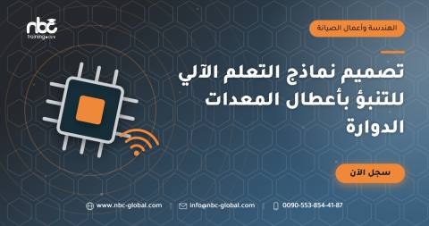 تصميم نماذج التعلم الآلي للتنبؤ بأعطال المعدات الدوارة