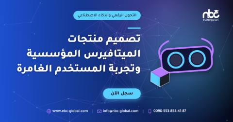 تصميم منتجات الميتافيرس المؤسسية وتجربة المستخدم الغامرة
