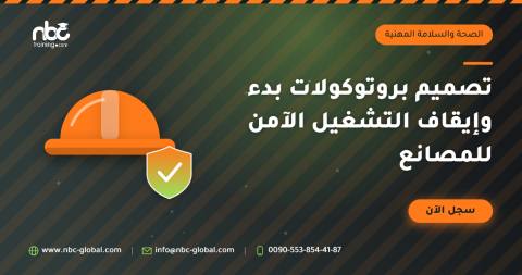 تصميم بروتوكولات بدء وإيقاف التشغيل الآمن للمصانع