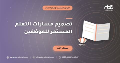 تصميم مسارات التعلم المستمر للموظفين