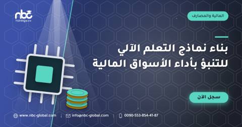 بناء نماذج التعلم الآلي للتنبؤ بأداء الأسواق المالية