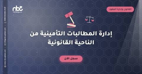 إدارة المطالبات التأمينية من الناحية القانونية