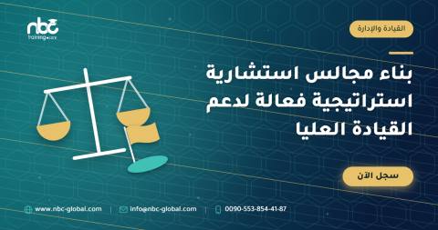 بناء مجالس استشارية استراتيجية فعالة لدعم القيادة العليا