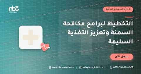 التخطيط لبرامج مكافحة السمنة وتعزيز التغذية السليمة