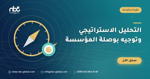 التحليل الاستراتيجي وتوجيه بوصلة المؤسسة