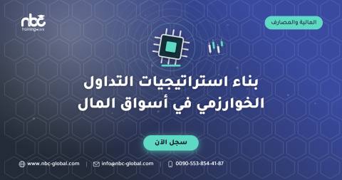 بناء استراتيجيات التداول الخوارزمي في أسواق المال