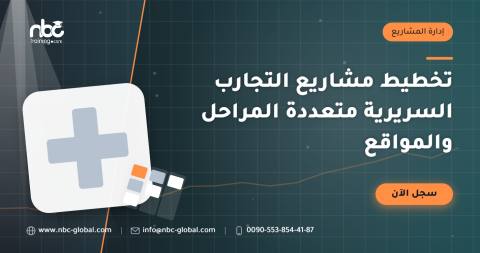 تخطيط مشاريع التجارب السريرية متعددة المراحل والمواقع