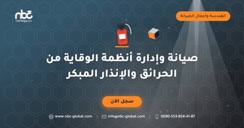 صيانة وإدارة أنظمة الوقاية من الحرائق والإنذار المبكر