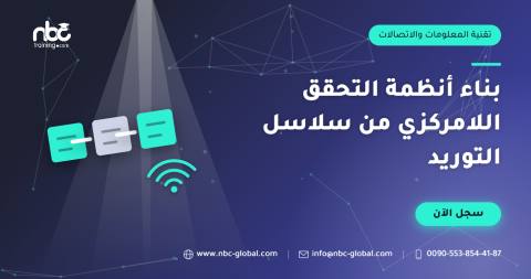 بناء أنظمة التحقق اللامركزي من سلاسل التوريد