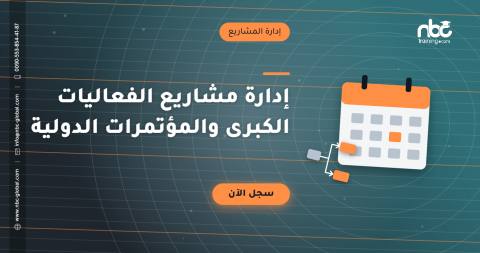 إدارة مشاريع الفعاليات الكبرى والمؤتمرات الدولية