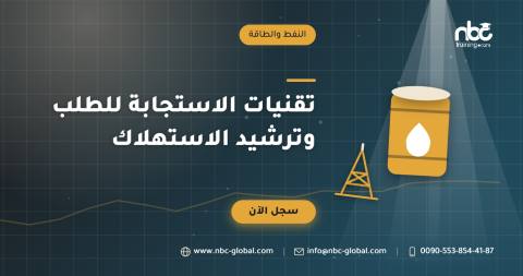 تقنيات الاستجابة للطلب وترشيد الاستهلاك