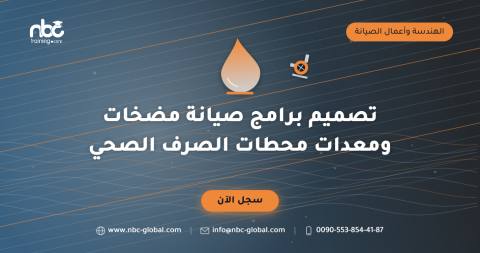 تصميم برامج صيانة مضخات ومعدات محطات الصرف الصحي