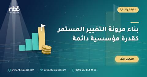 بناء مرونة التغيير المستمر كقدرة مؤسسية دائمة