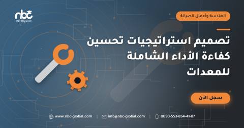 تصميم استراتيجيات تحسين كفاءة الأداء الشاملة للمعدات