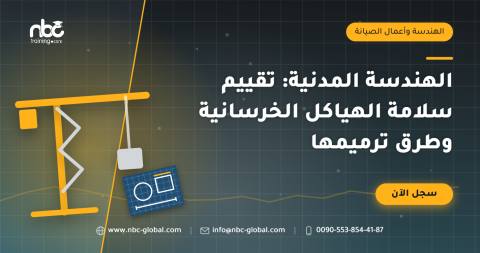 الهندسة المدنية: تقييم سلامة الهياكل الخرسانية وطرق ترميمها