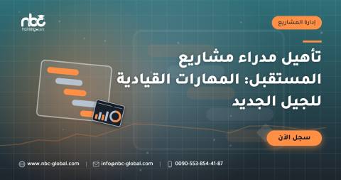 تأهيل مدراء مشاريع المستقبل: المهارات القيادية للجيل الجديد