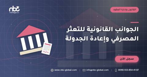 الجوانب القانونية للتعثر المصرفي وإعادة الجدولة