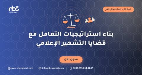 بناء استراتيجيات التعامل مع قضايا التشهير الإعلامي