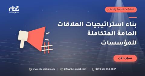 بناء استراتيجيات العلاقات العامة المتكاملة للمؤسسات