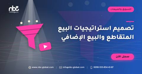 تصميم استراتيجيات البيع المتقاطع والبيع الإضافي