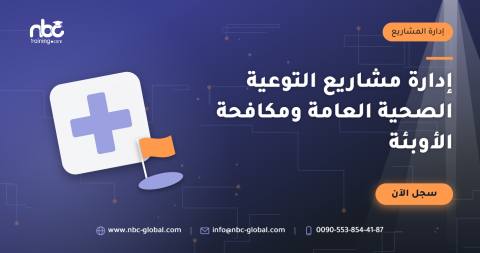 إدارة مشاريع التوعية الصحية العامة ومكافحة الأوبئة