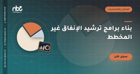 بناء برامج ترشيد الإنفاق غير المخطط